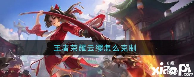 王者荣耀云缨怎么禁止