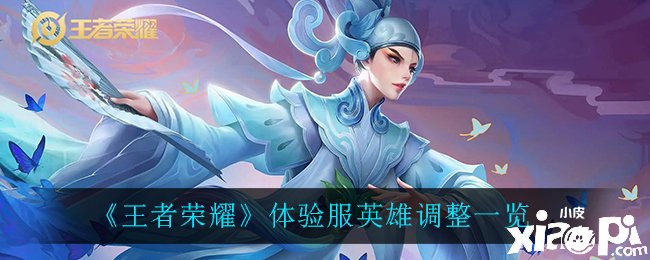 《王者荣耀》6月23日体验服英雄调解一览
