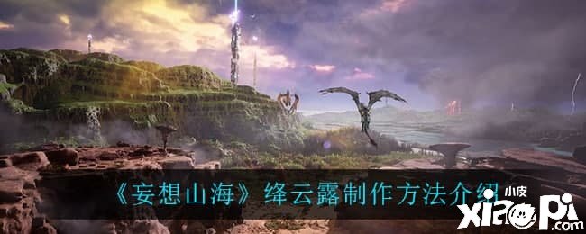《妄想山海》绛云露建造要领先容