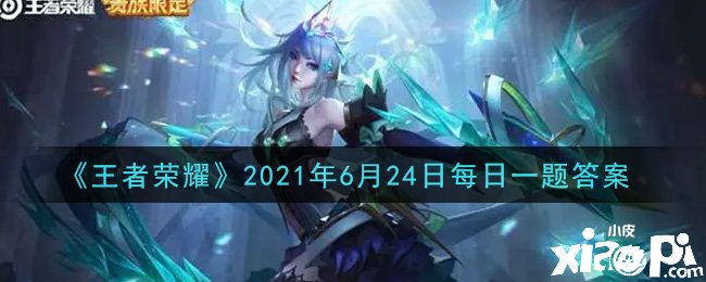 《王者荣耀》2021年6月24日逐日一题谜底
