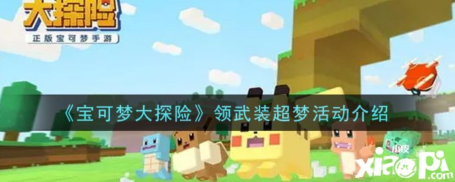 《宝可梦大探险》领武装超梦勾当先容