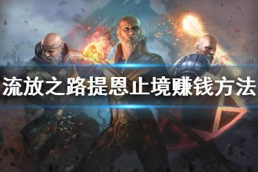 《流放之路》提恩止境怎么赚钱?提恩止境赚钱方法介绍