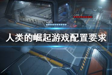 人类的崛起游戏配置要求高吗?卡牌类的回合制战术游戏即将正式上线了