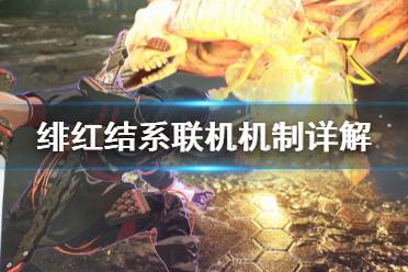 以上就是绯红结系联机机制详解
