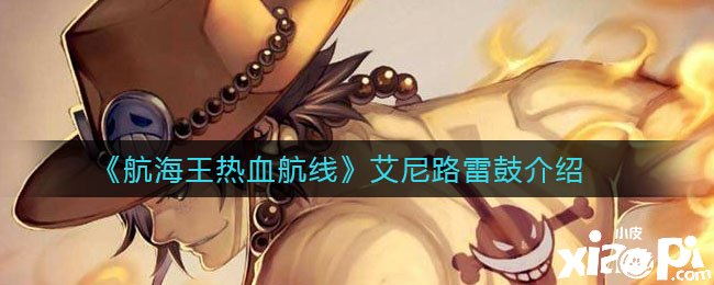 《帆海王热血航线》艾尼路雷鼓先容