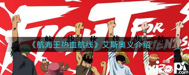 《帆海王热血航线》艾斯奥义先容