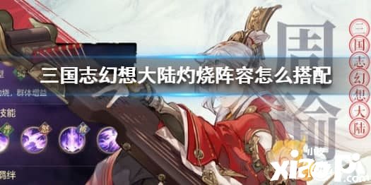 《三国志理想大陆》灼烧阵容怎么搭配