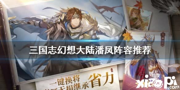 《三国志理想大陆》潘凤阵容推荐