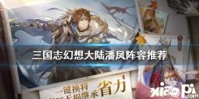《三国志幻想大陆》潘凤阵容推荐