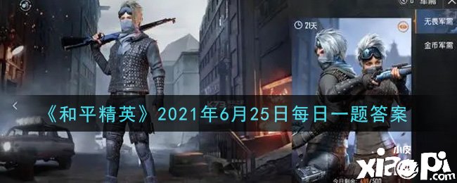 《和平精英》2021年6月25日每日一题答案