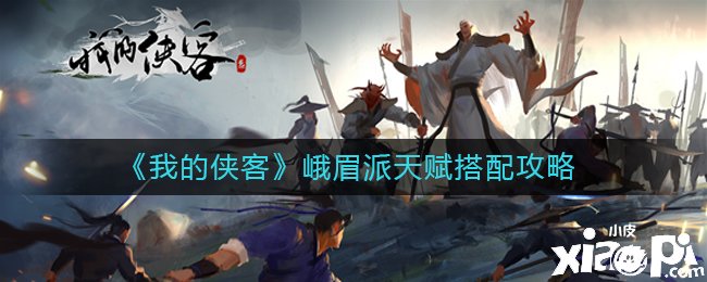 《我的侠客》峨眉派天赋搭配攻略