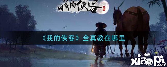 《我的侠客》全真教位置先容