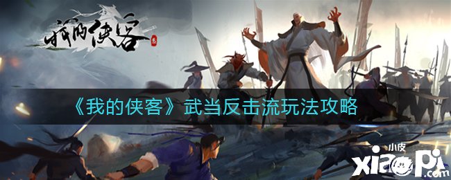 《我的侠客》武当还击流玩法攻略