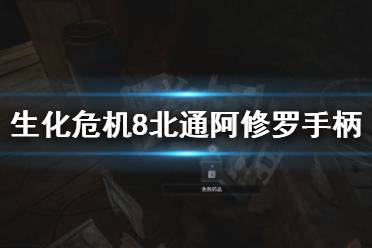 生化危机8北通阿修罗手柄按键详解 游戏简介 游戏以东欧某国边境的村庄为舞台