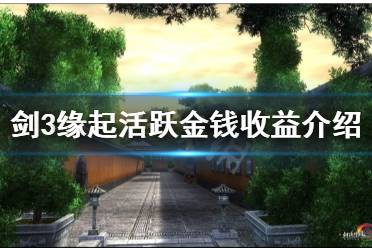 以上就是剑网3缘起活跃度金钱收益介绍的全部内容