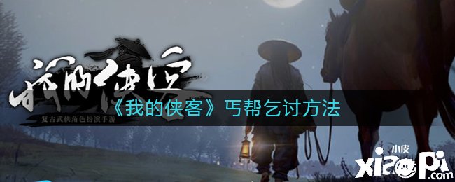《我的侠客》丐帮乞讨要领