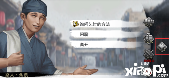 《我的侠客》丐帮乞讨要领