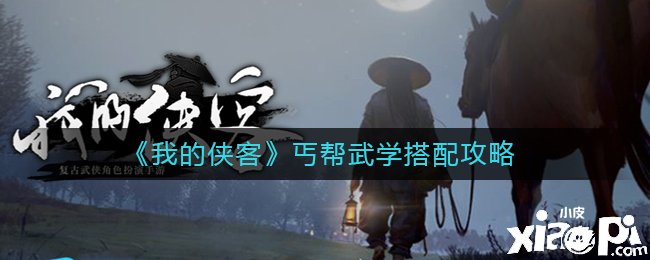 《我的侠客》丐帮武学搭配攻略