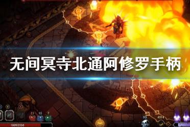 《无间冥寺》北通阿修罗手柄按键是什么?北通阿修罗手柄按键详解