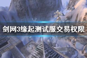 剑网3缘起测试服交易权限介绍 交易权限 交易权限目前是受限的