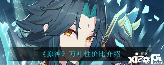 《原神》万叶性价比先容