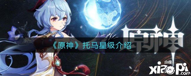 《原神》托马星级先容