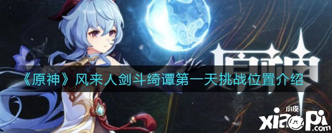 《原神》风来人剑斗绮谭第一天挑战位置先容