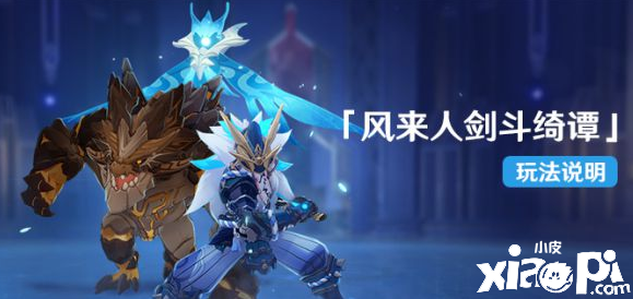 《原神》风来人剑斗绮谭第一天挑战位置先容