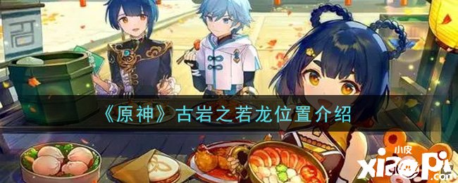 《原神》古岩之若龙位置先容