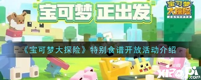 《宝可梦大探险》出格食谱开放勾当