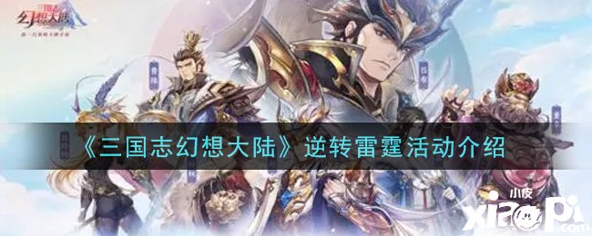 《三国志理想大陆》逆转雷霆勾当先容