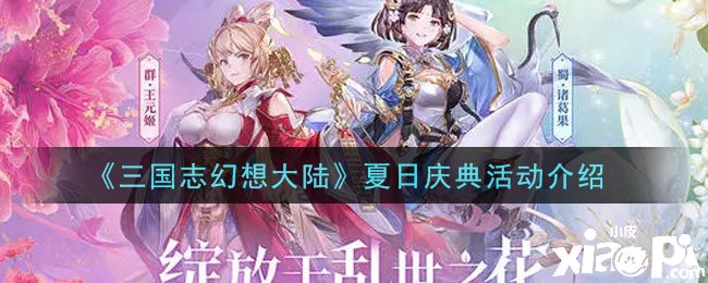 《三国志理想大陆》夏日庆典勾当先容
