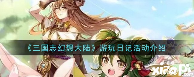《三国志理想大陆》游玩日记勾当先容