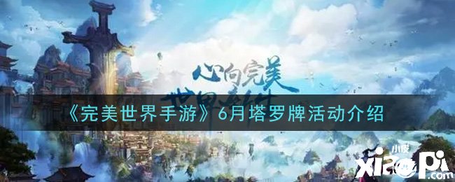 《完美世界手游》6月塔罗牌勾当先容