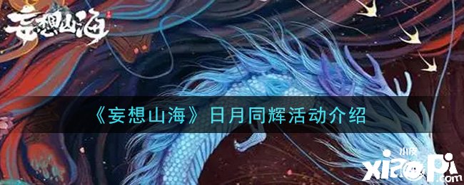 《妄想山海》日月同辉勾当先容