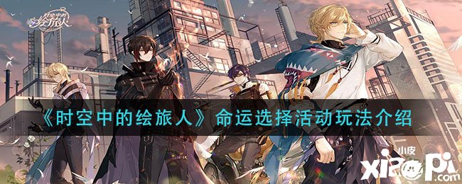 《时空中的绘旅人》运气选择勾当玩法先容