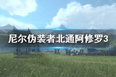 今天小编给大家带来尼尔伪装者北通阿修罗3手柄按键功能介绍