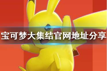 >>>腾讯官网<<< >>>宝可梦官网<<< 以上就是宝可梦大集结官网地址分享