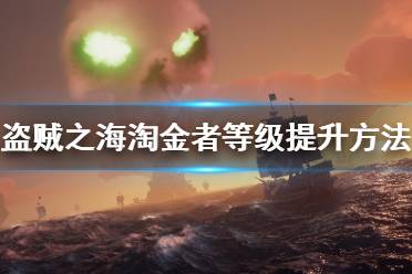 达到5级后可以领取淘金者特使任务:四张藏宝图