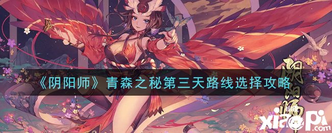 《阴阳师》青森之秘第三天蹊径选择攻略