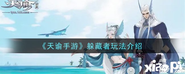 《天谕手游》潜藏者玩法先容