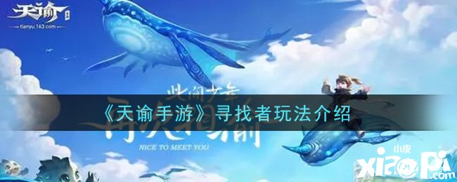 《天谕手游》寻找者玩法先容