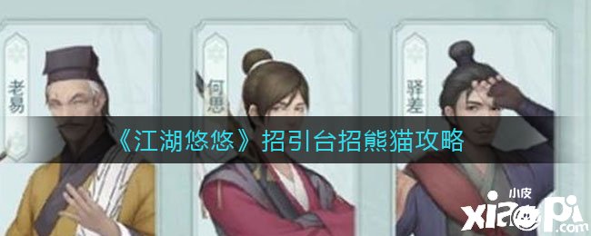 《江湖悠悠》招引台招熊猫攻略