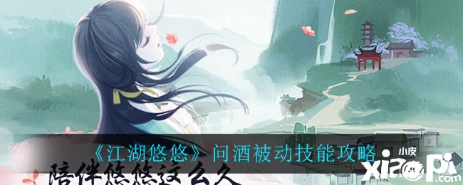 《江湖悠悠》问酒被动技术攻略