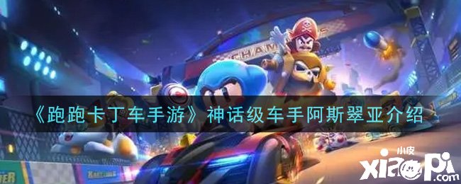 《跑跑卡丁车手游》神话级车手阿斯翠亚先容