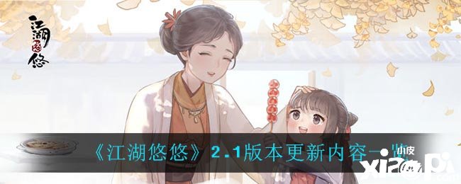 《江湖悠悠》2.1版本更新内容一览