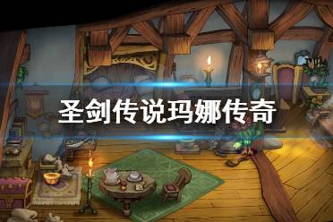圣剑传说玛娜传奇梅基布洞窟打法指南 在尼基塔的买卖之道结束前进行此事件
