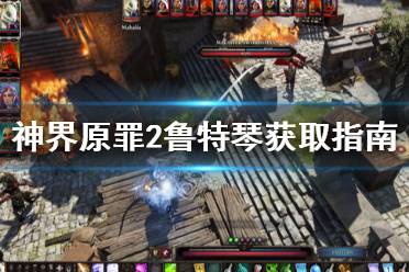 神界原罪2鲁特琴获取指南 在欢乐堡能拿到一把拉斯洛的鲁特琴