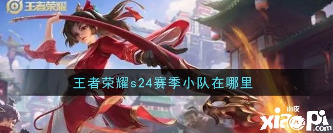 王者荣耀s24赛季小队在那边