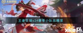 点击就可以进入小队界面了